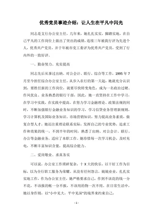 2018优秀党员事迹介绍：让人生在平凡中闪光