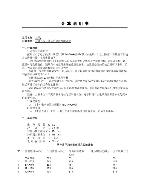 工程1_无调节或日调节水电站水能计算