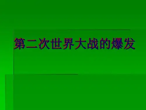 九年级下册历史第6课第二次世界大战爆发