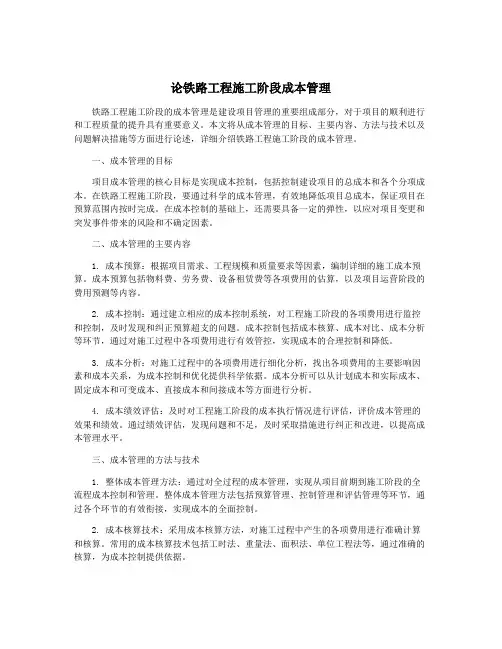 论铁路工程施工阶段成本管理