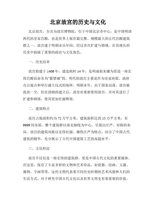 北京故宫的历史与文化