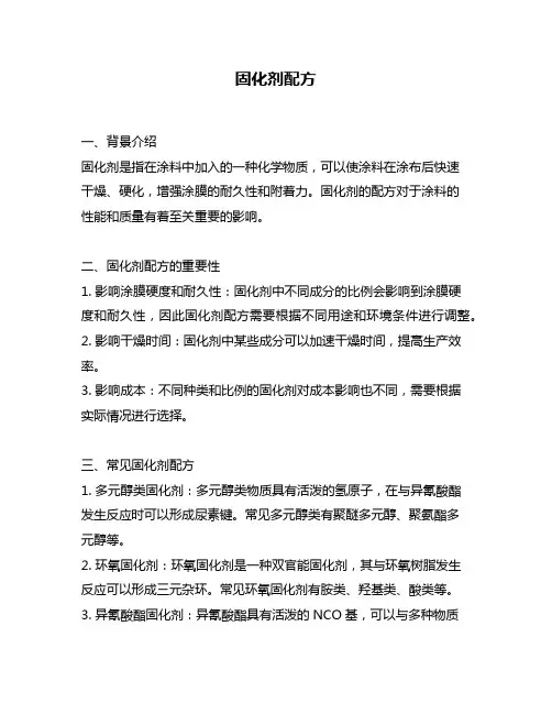 固化剂配方