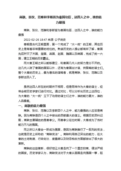 ?商鞅、张仪、范睢和李斯皆为秦国功臣，这四人之中，谁的能力最强