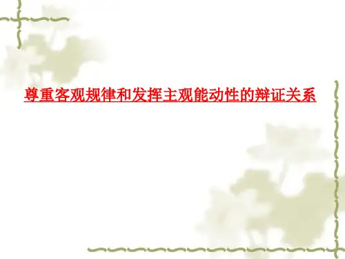 尊重客观规律和发挥主观能动性的辩证关系
