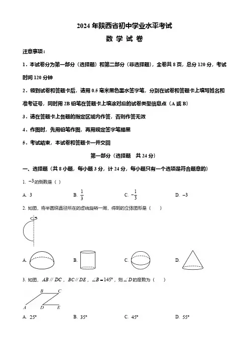 2024年陕西省中考数学真题试卷及答案解析