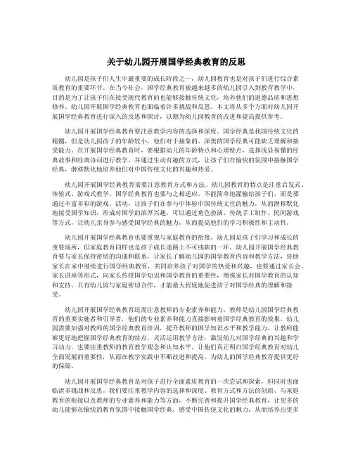 关于幼儿园开展国学经典教育的反思