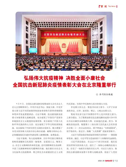 弘扬伟大抗疫精神 决胜全面小康社会 全国抗击新冠肺炎疫情表彰大会在北京隆重举行