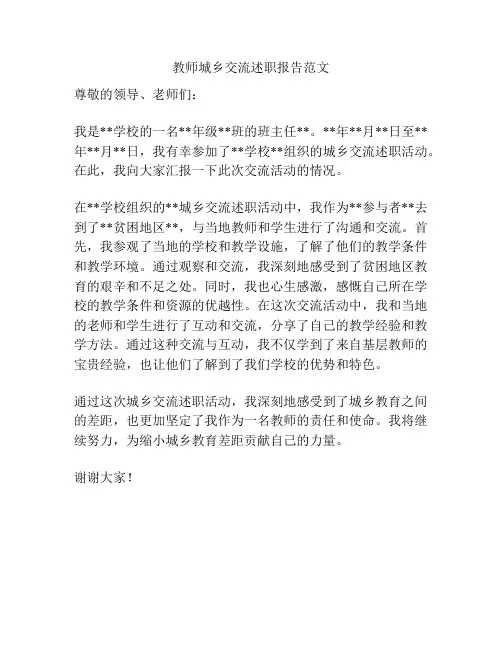 教师城乡交流述职报告范文