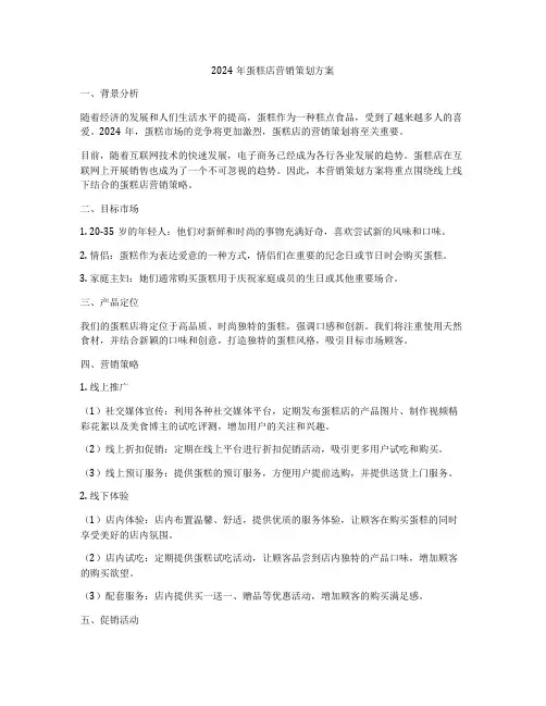 2024年蛋糕店营销策划方案