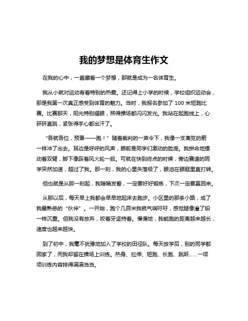 我的梦想是体育生作文