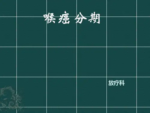 喉癌分期(终版)