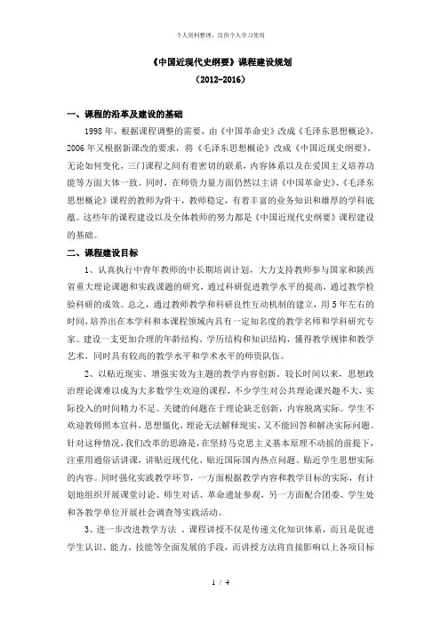 《中国近现代史纲要》课程建设规划[001]