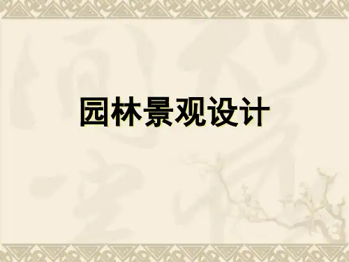 园林景观设计方案(PPT 31张)