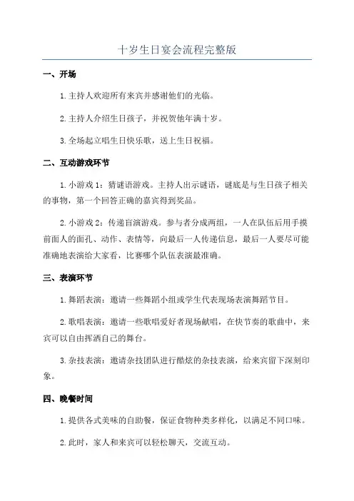 十岁生日宴会流程完整版