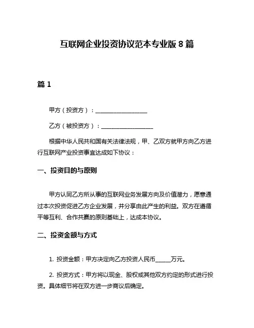 互联网企业投资协议范本专业版8篇