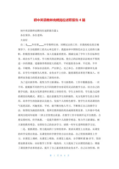 初中英语教师竞聘岗位述职报告4篇