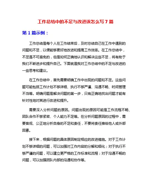 工作总结中的不足与改进该怎么写7篇