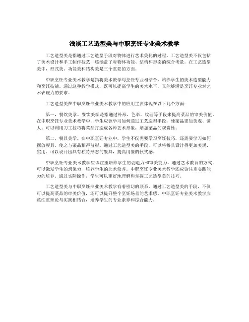 浅谈工艺造型美与中职烹饪专业美术教学