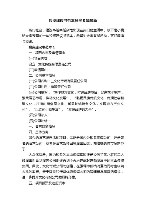 投资建议书范本参考5篇最新
