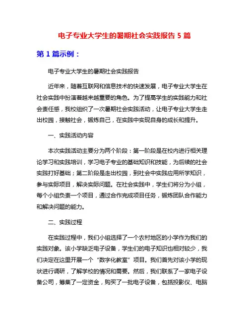 电子专业大学生的暑期社会实践报告5篇