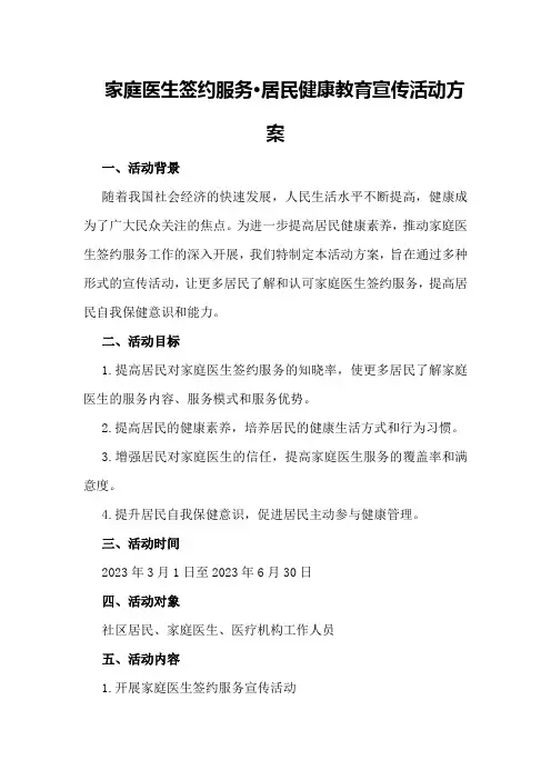 “家庭医生签约服务·居民健康教育宣传活动方案”