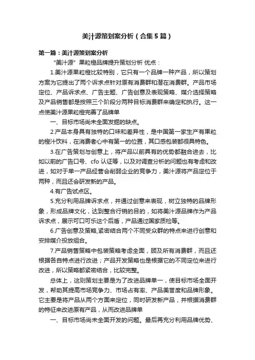 美汁源策划案分析（合集5篇）