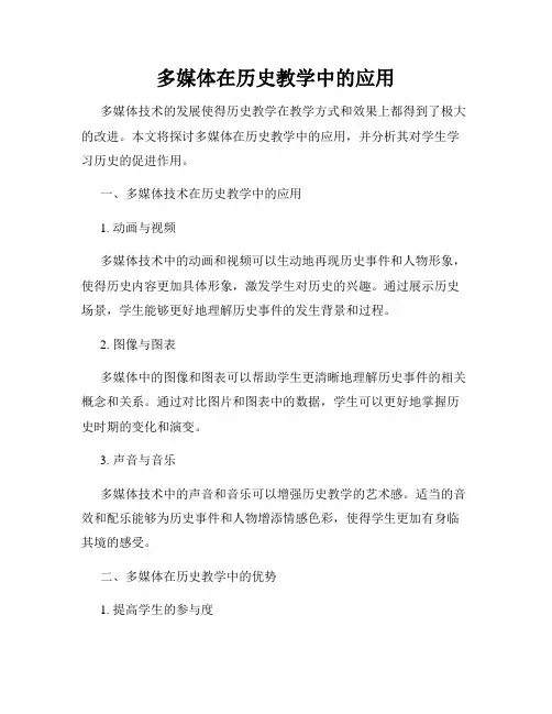 多媒体在历史教学中的应用