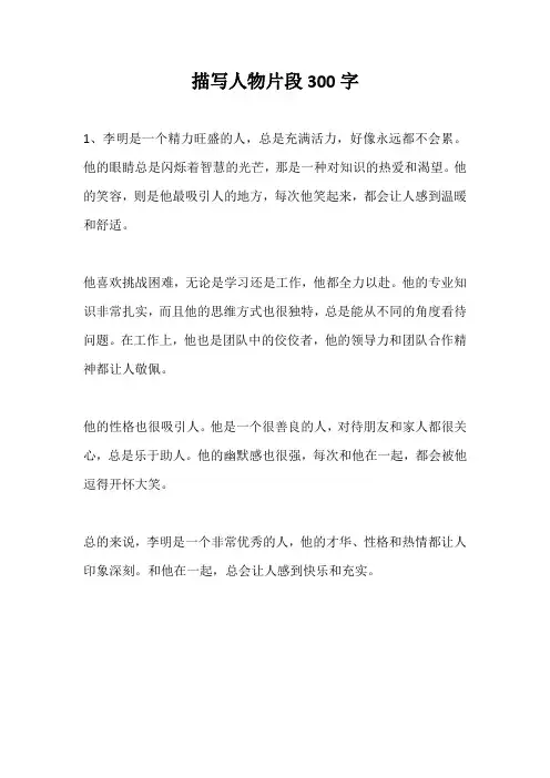 描写人物片段300字