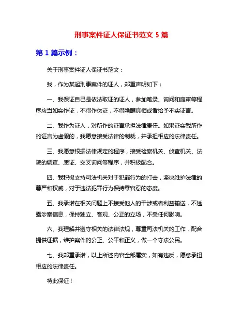 刑事案件证人保证书范文5篇