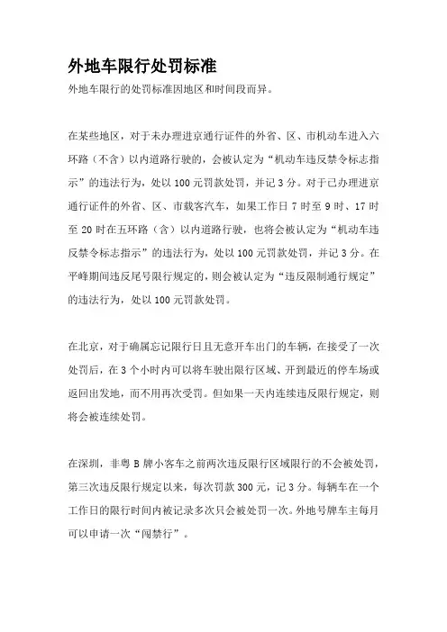 外地车限行处罚标准