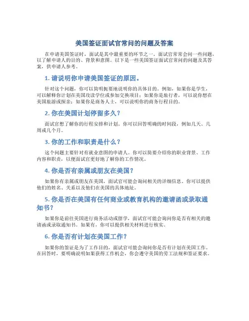 美国签证面试官常问的问题及答案