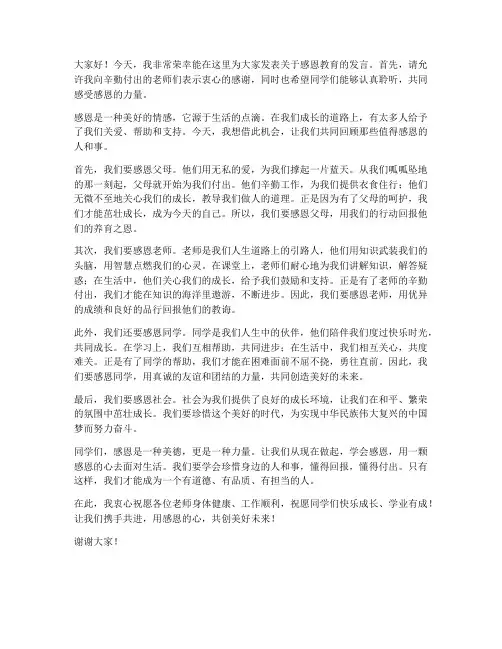 五年级感恩教育教师发言稿