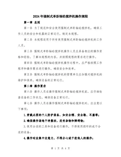 2024年强制式单卧轴砼搅拌机操作规程