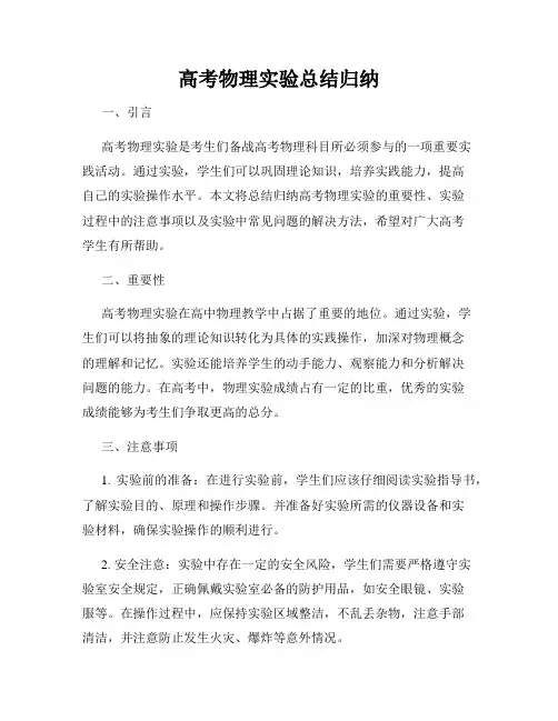 高考物理实验总结归纳