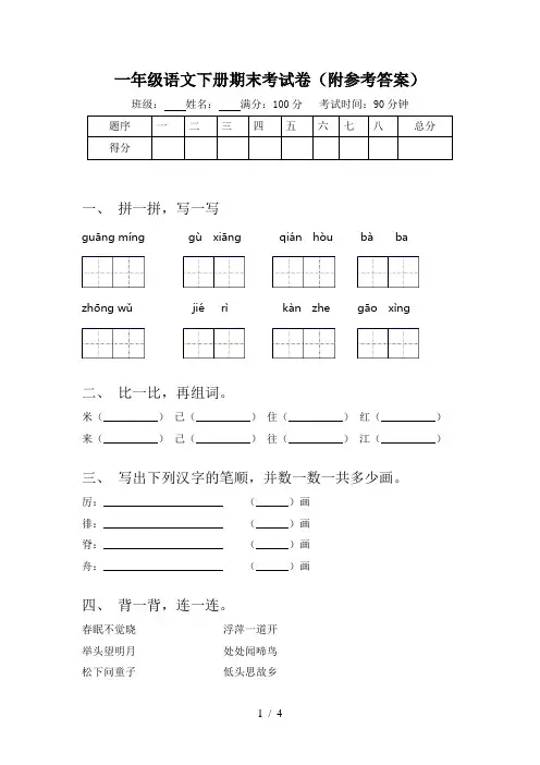 一年级语文下册期末考试卷(附参考答案)