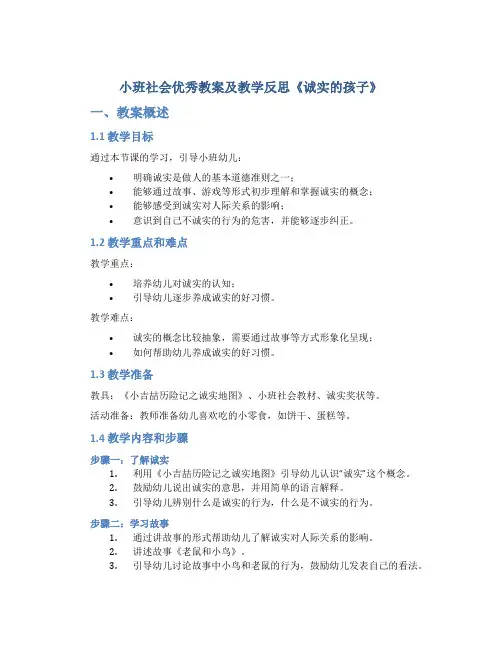 小班社会优秀教案及教学反思《诚实的孩子》