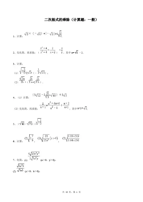八年级下册数学同步练习题库：二次根式的乘除(计算题：一般)