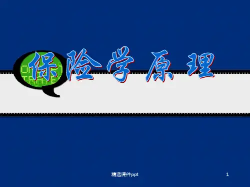 保险学原理第三章保险的起源与发展ppt课件