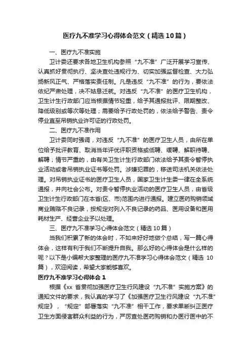 医疗九不准学习心得体会范文（精选10篇）