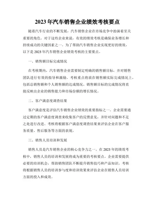 2023年汽车销售企业绩效考核要点