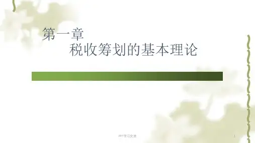 税收筹划的基本理论课件