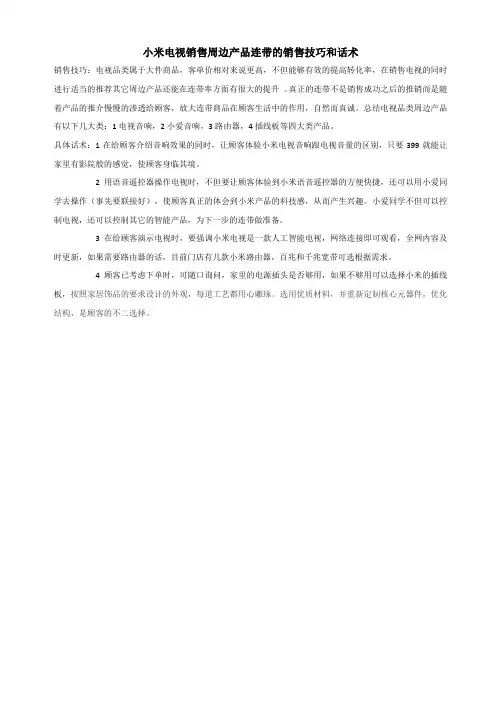 小米电视销售周边产品连带的销售技巧和话术