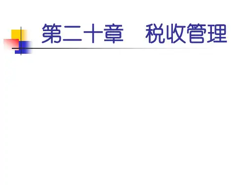 税收管理概述(PPT 47页)