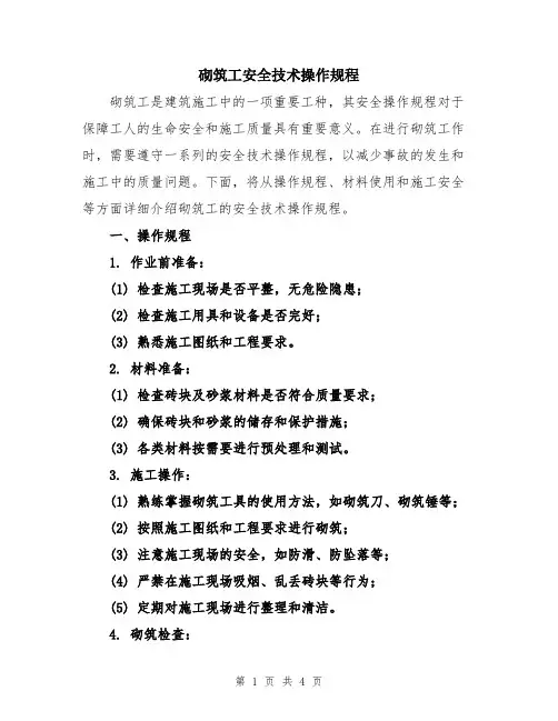 砌筑工安全技术操作规程