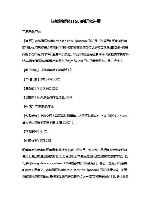 热敏脂质体(TSL)的研究进展