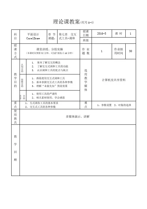 第七章 cordldraw 交互式1 调和工具 教案