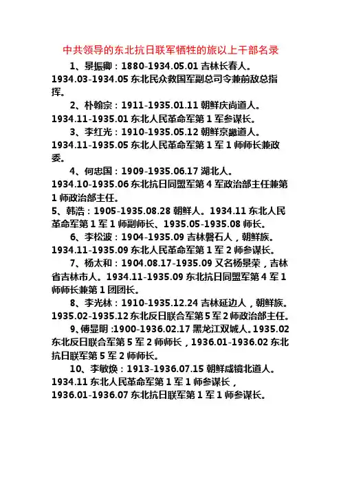中共领导的东北抗日联军序列牺牲的旅以上干部名录