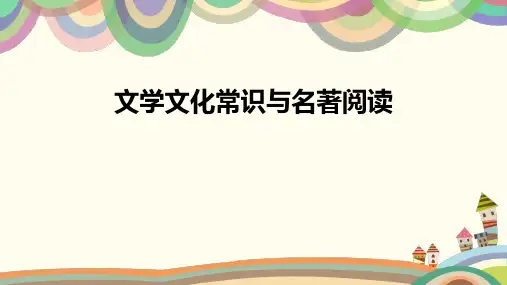 济宁中考文学文化常识专题复习课件PPT精品