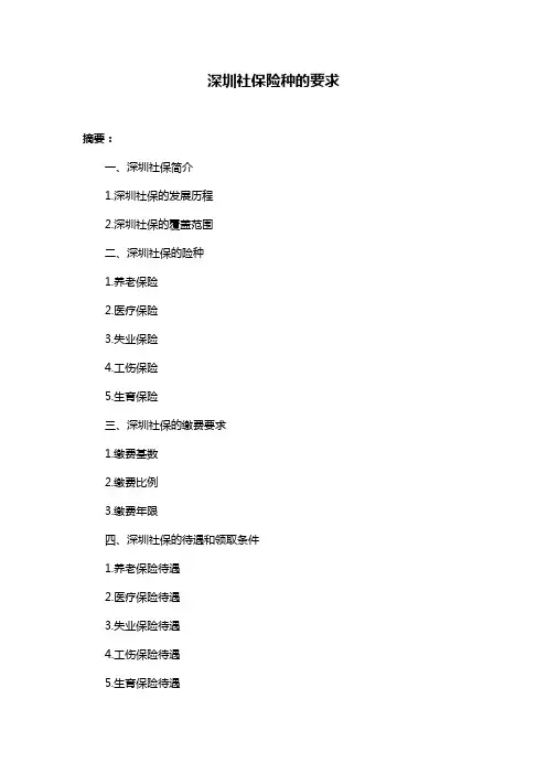 深圳社保险种的要求