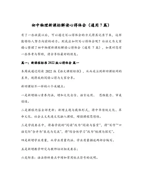 初中物理新课标解读心得体会(通用7篇)
